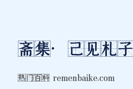 絜斋集·己见札子是什么意思的图片